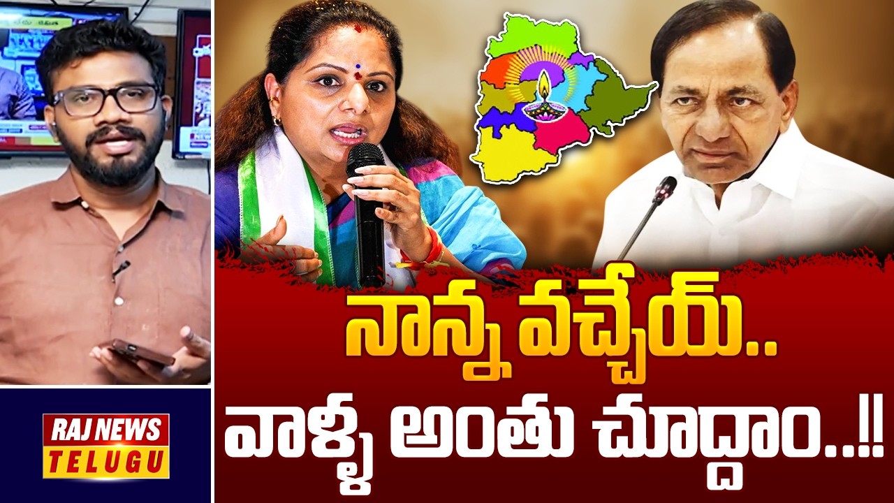 నాన్న వచ్చేయ్..వాళ్ళ అంతు చూద్దాం..!!  : Kavitha Welcomes KCR into Telangana Jagruthi Party-Raj News