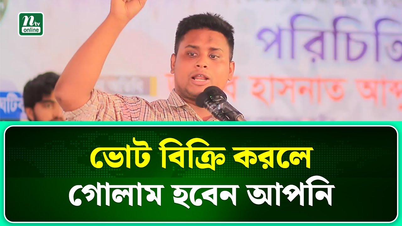 ভোট বিক্রি করলে আপনি হয়ে যান গোলাম, তখন সে আর আপনার সেবক থাকে না | Cumilla | NTV News