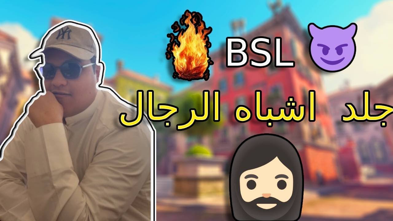 علاج اشباه الرجال