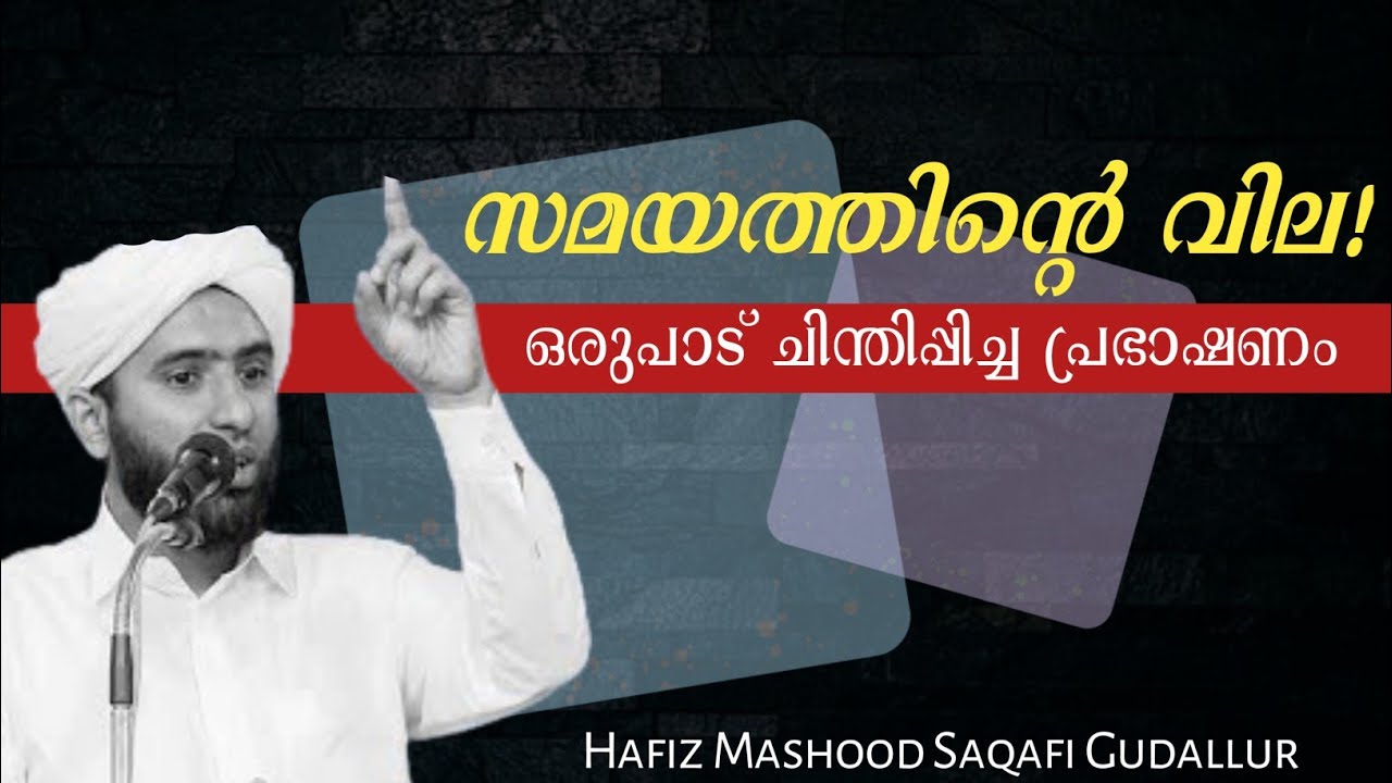 സമയത്തിന്റെ വില | Samayathinte Vila | Mashood Saqafi Gudallur | Malayalam Speech 2022