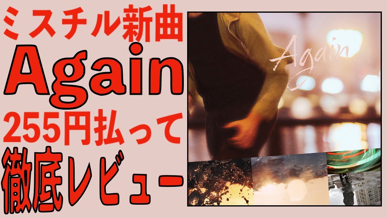 ミスチル新曲「Again」(TBS系 日曜劇場「リブート」主題歌) を255円払って聴いたから正直レビューしてやった【Mr.Children】【産声】