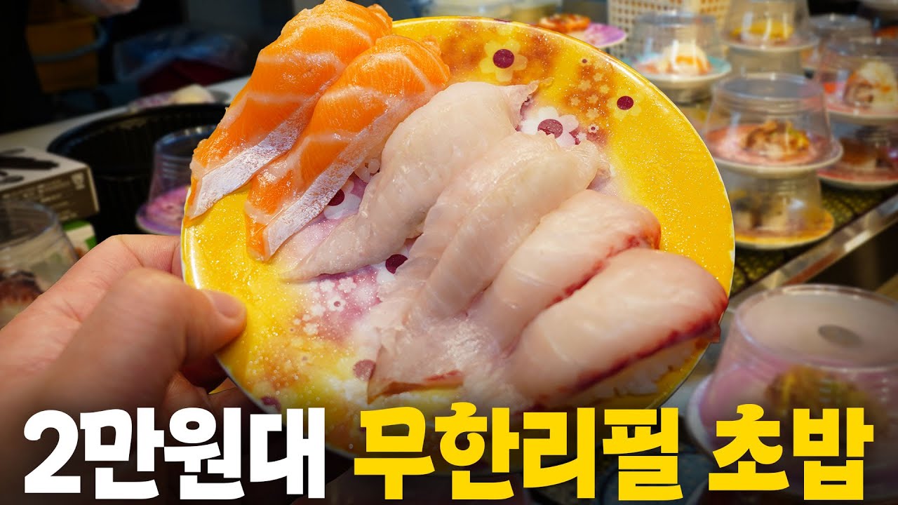 2만원대 무제한 회전초밥은 갈만할까? 평이 엇갈린다고 해서 직접 다녀와 봤습니다!(광고X)