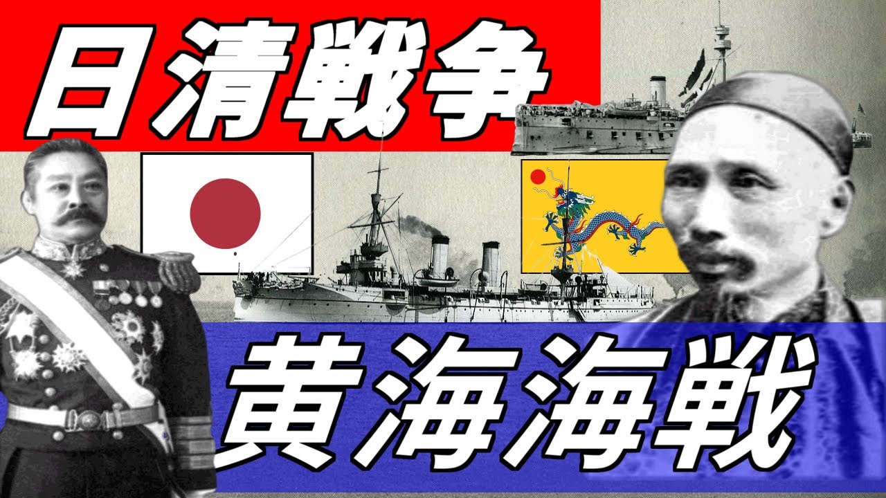 日清戦争④　黄海海戦　制海権をかけた海上の戦い