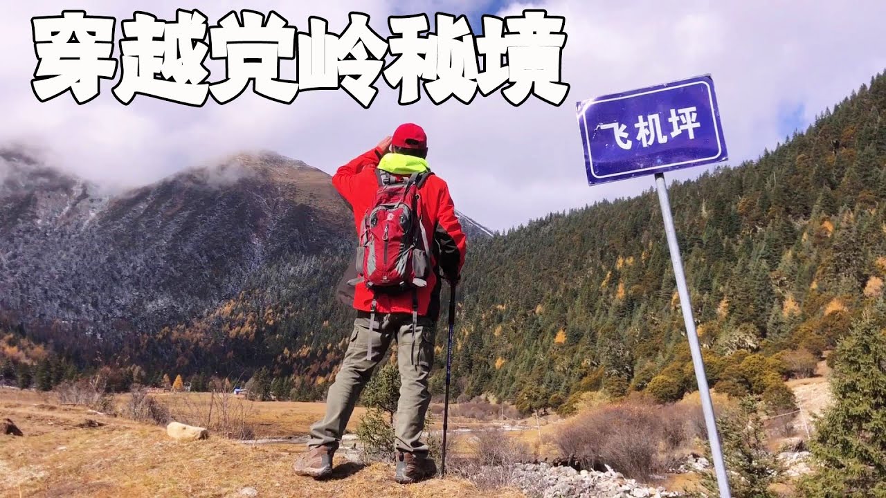 穿越党岭之旅～一次艰难的穿越体验。走不完的路程需要保护好身体【行走世界的北京老刘】