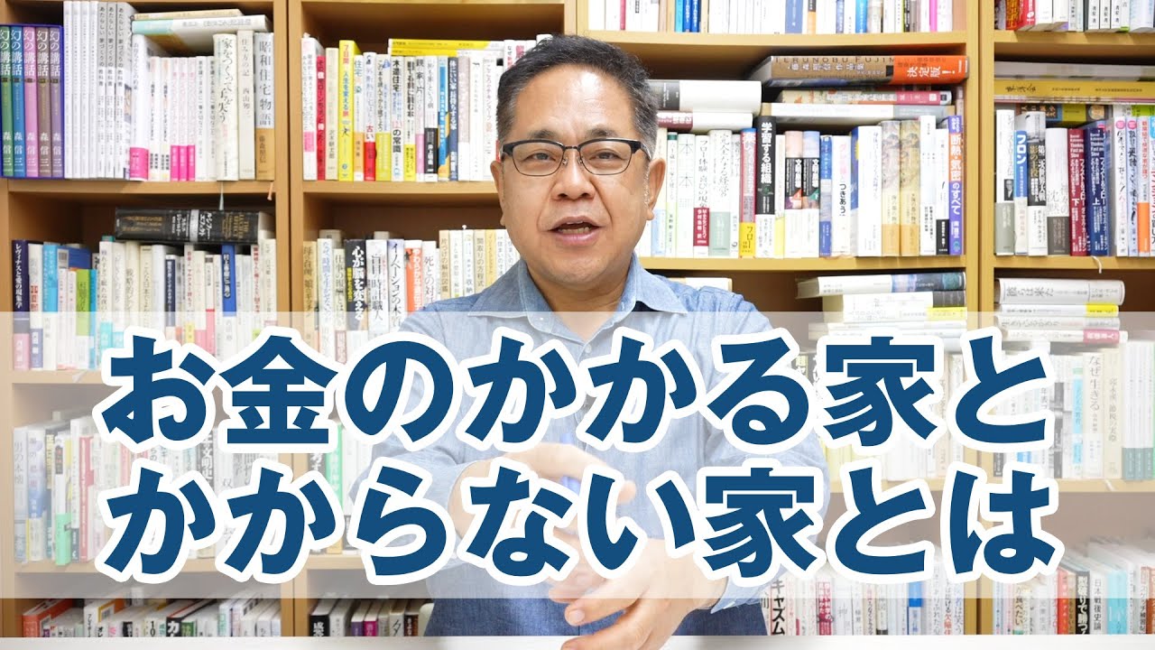 住んでからお金のかかる家とかからない家を分けるポイント