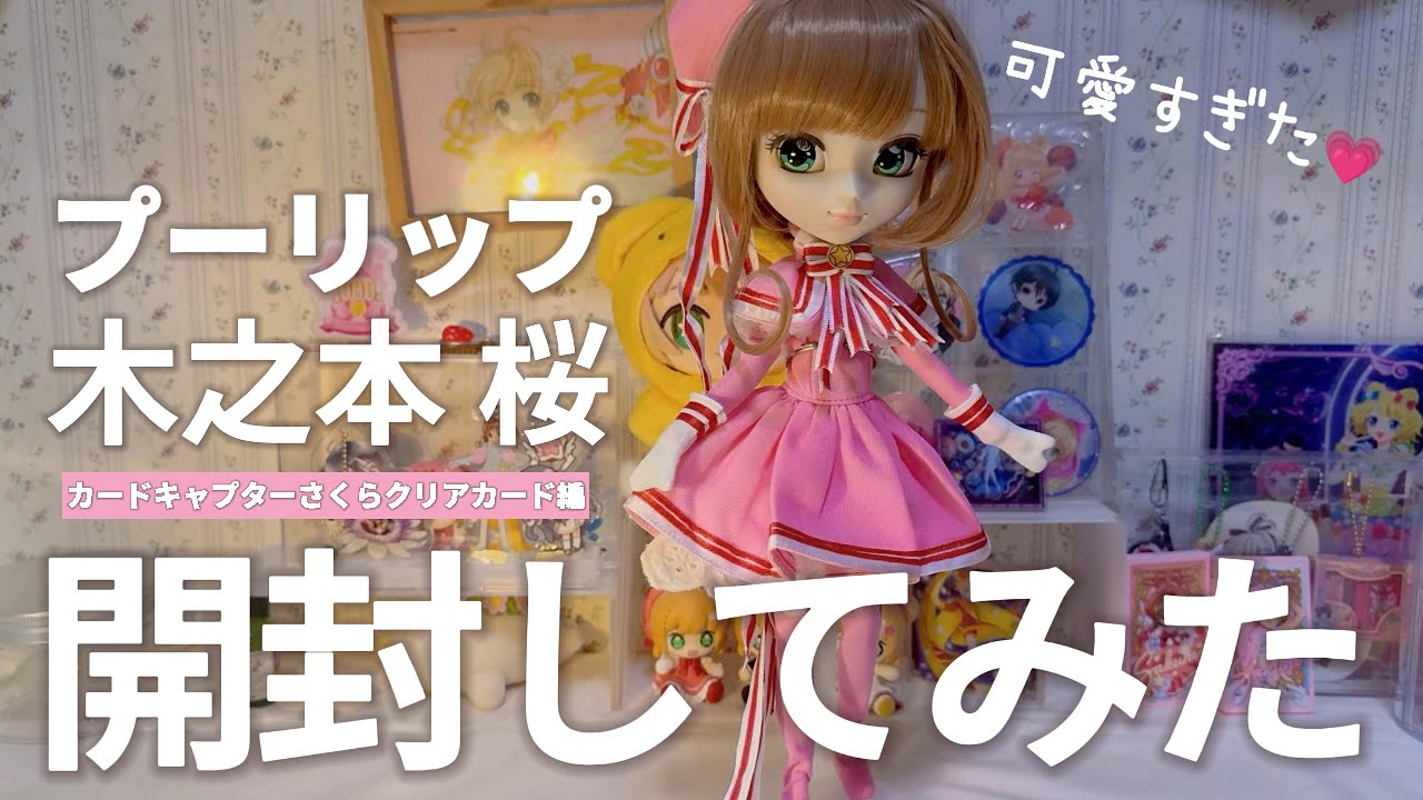 【ドール開封】プーリップ初お迎え🌸木之本桜を開封したら、可愛すぎた…💗