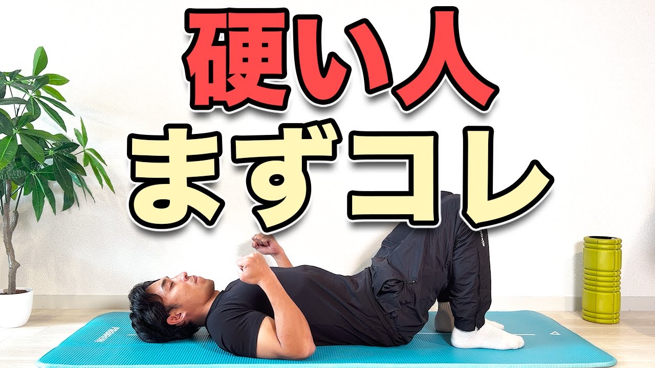 【ストレッチの前にこれをやって！】硬い人のための５分！
