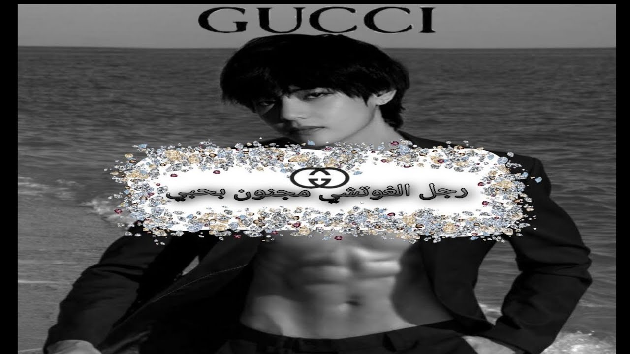 《ونشوت كيم تاهيونغ》°•رجل الغوتشي المجنون بحبي•°(كاملة)《one shot kim taehyung》