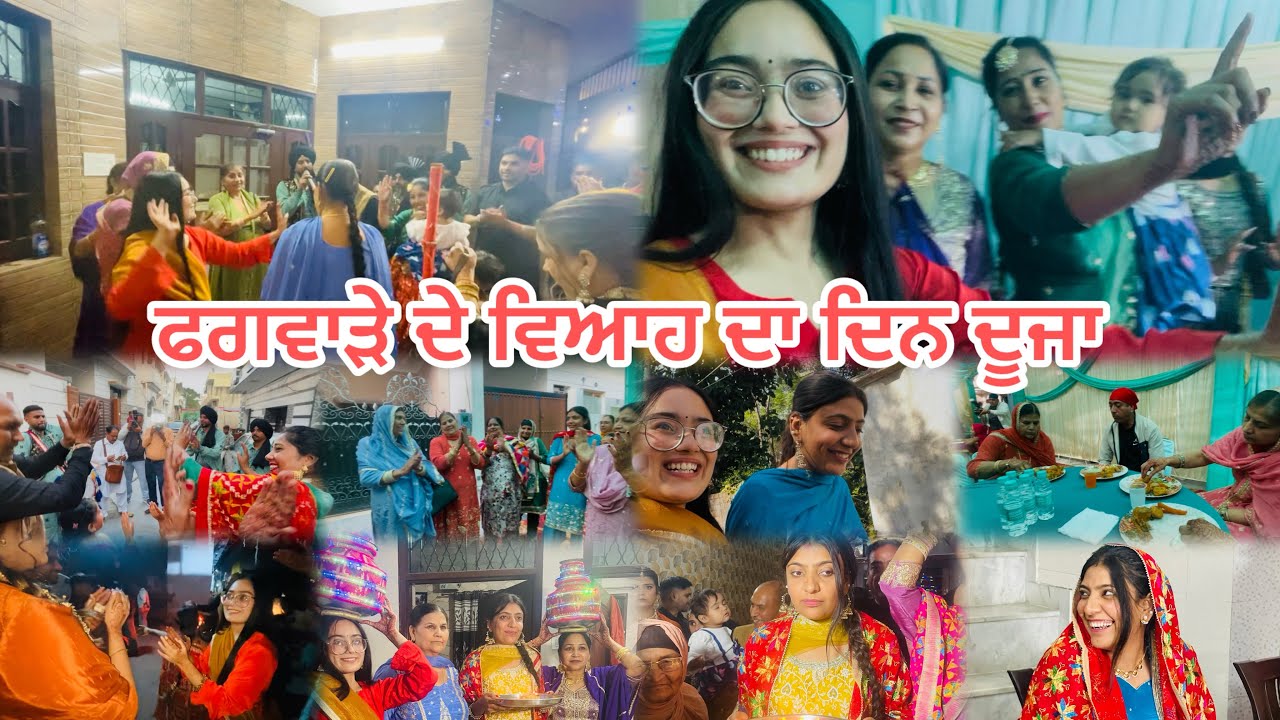 ਵਿਆਹ ਵਾਲੇ ਘਰ ਦਾ ਦੂਜਾ-2 ਦਿਨ । ਦੇਖੋ ਫਗਵਾੜੇ ਵਿਆਹ ਦੀ ਜਾਗੋ ।