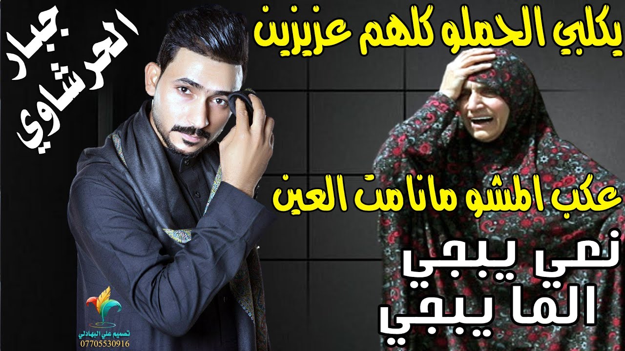 مشية وداع - نعي وموال يبجي - يكلبي الحملوا كلهم عزيزين - عكب المشو مانامت العين - نعي جبار الحريشاوي