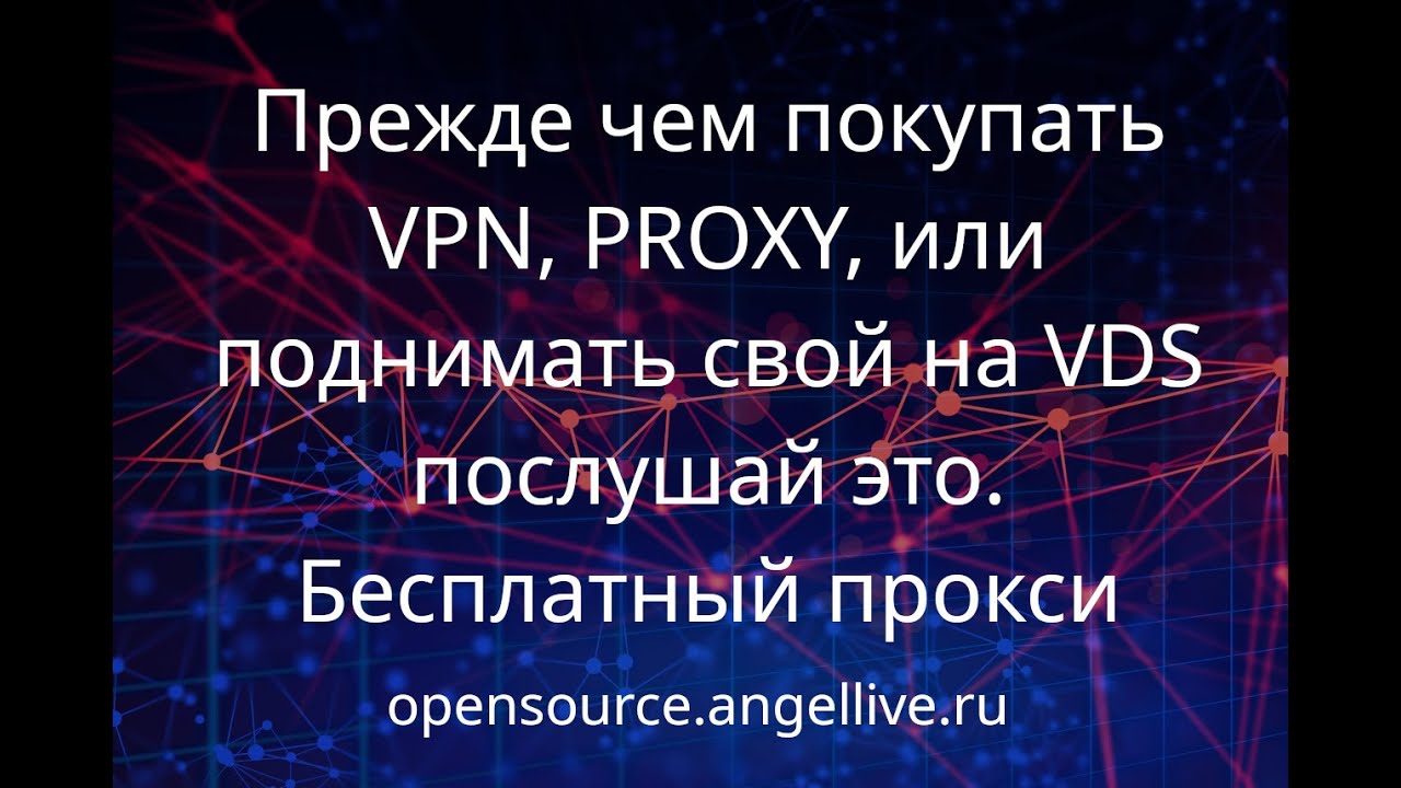 Прежде чем покупать VPN, PROXY, или поднимать свой на VDS послушай это  Бесплатный прокси