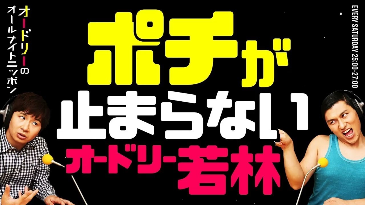 ネットショッピング依存症の若林オードリーのラジオトークオールナイトニッポン