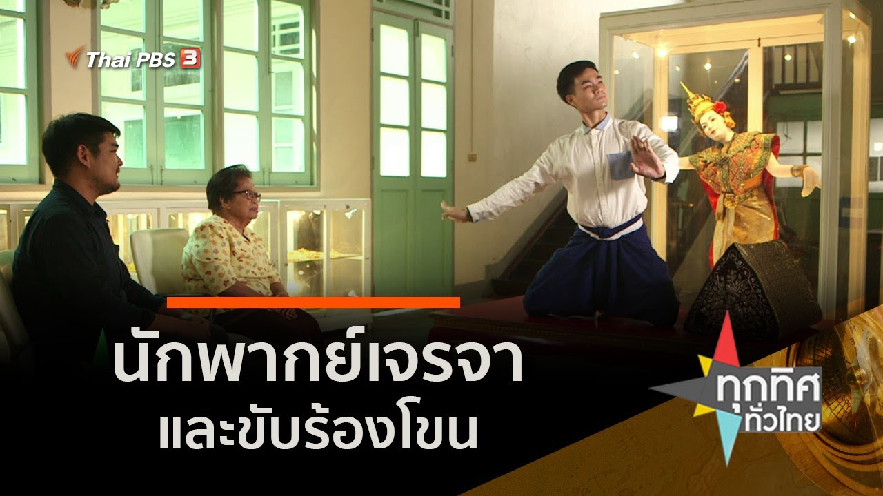 นักพากย์เจรจาและขับร้องโขน (18 มี.ค. 64)