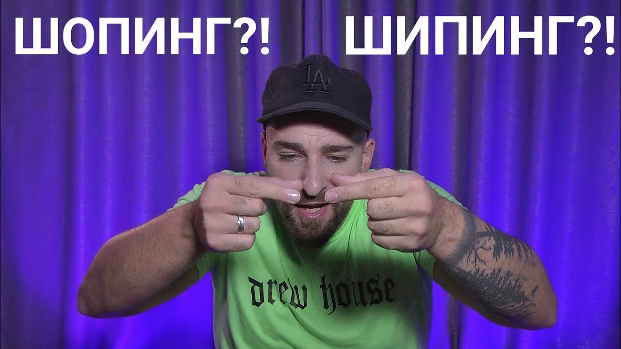 Кој те праша?! - Шопинг?!... Шипинг?!