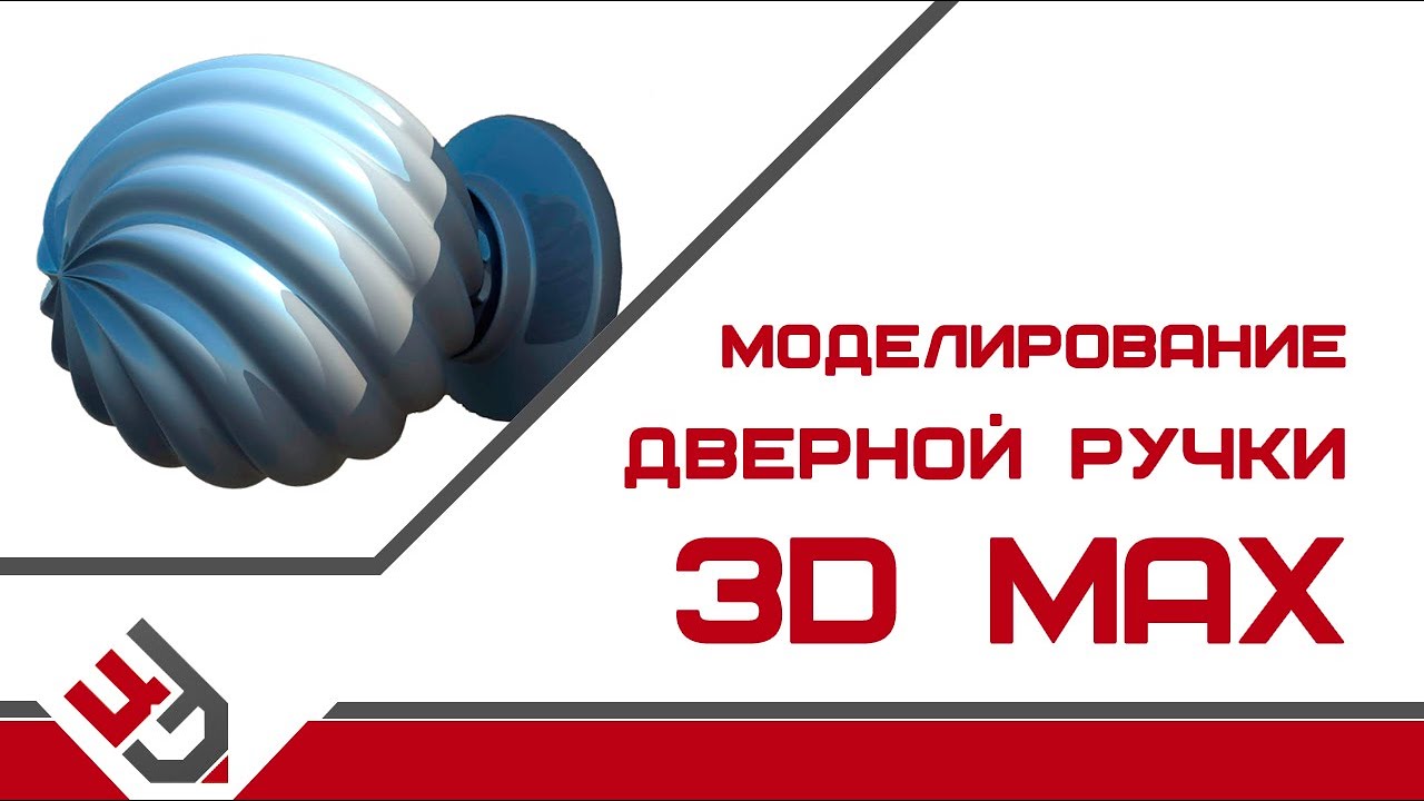 Моделирование дверной ручки в 3Ds Max
