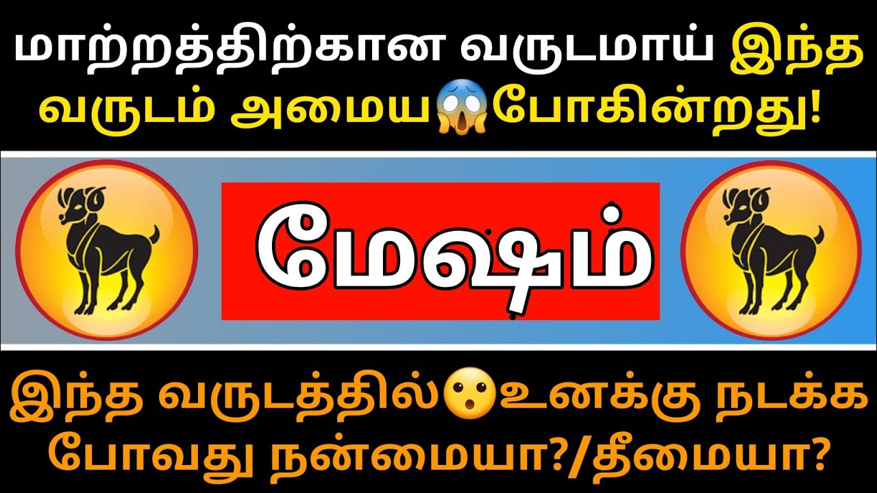 மேஷம் ராசி - மாற்றத்திற்கான😮வருடமாய் அமைய போகிறது...