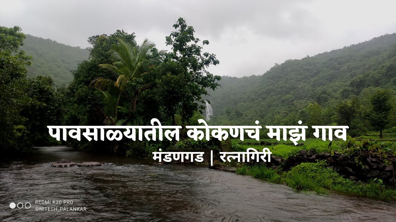 पावसाळ्यातील कोकणचं माझं गाव | मंडणगड रत्नागिरी | My Kokan Village in Monsoon | Mandangad Ratnagiri