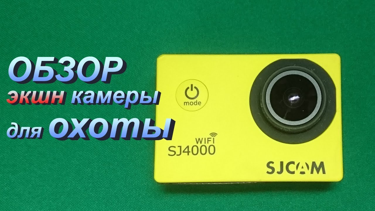 Экшн камера для охоты sjcam sj4000 обзор