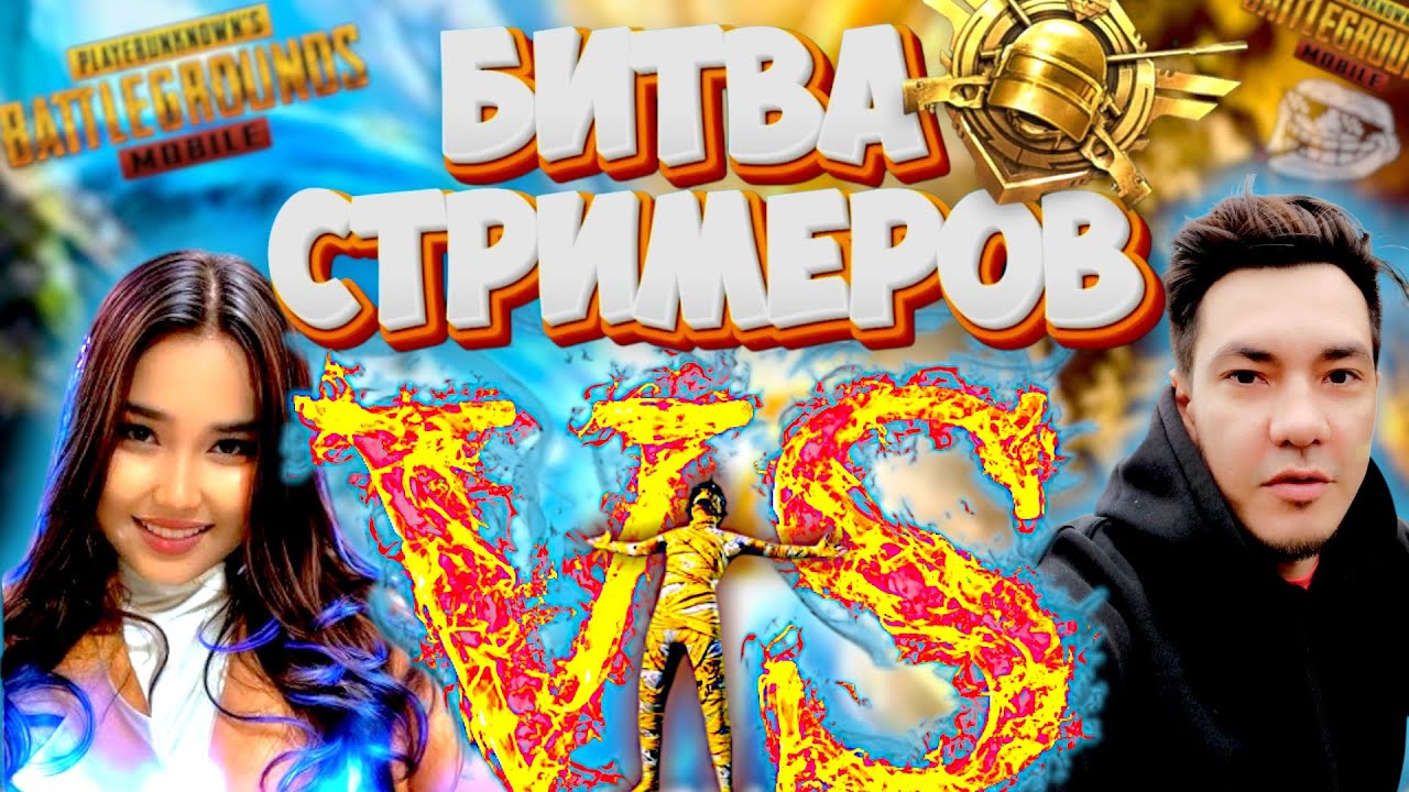 КТО КОГО ПУШИТ | Битва Стримеров | MADINA VS NOOBIK Pubg MOBILE