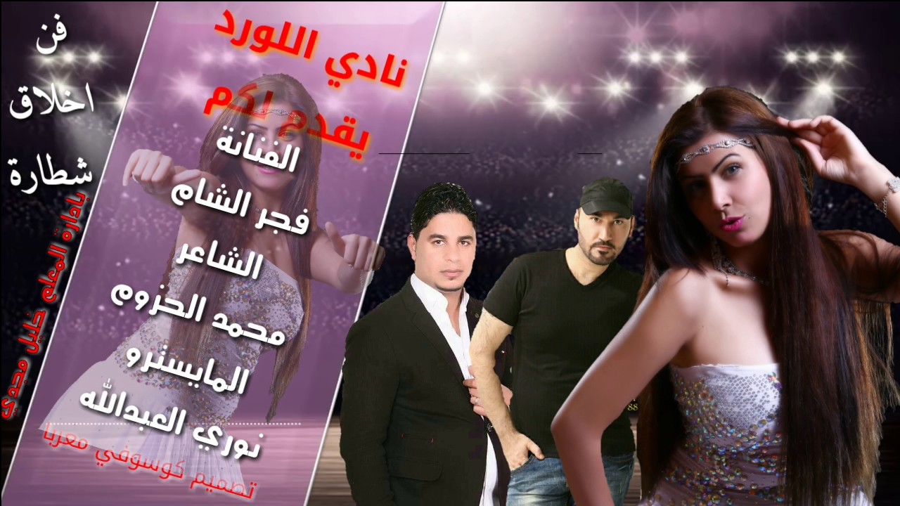 الفنانة فجر الشام .سهرت الديحاني والوسمي 2017