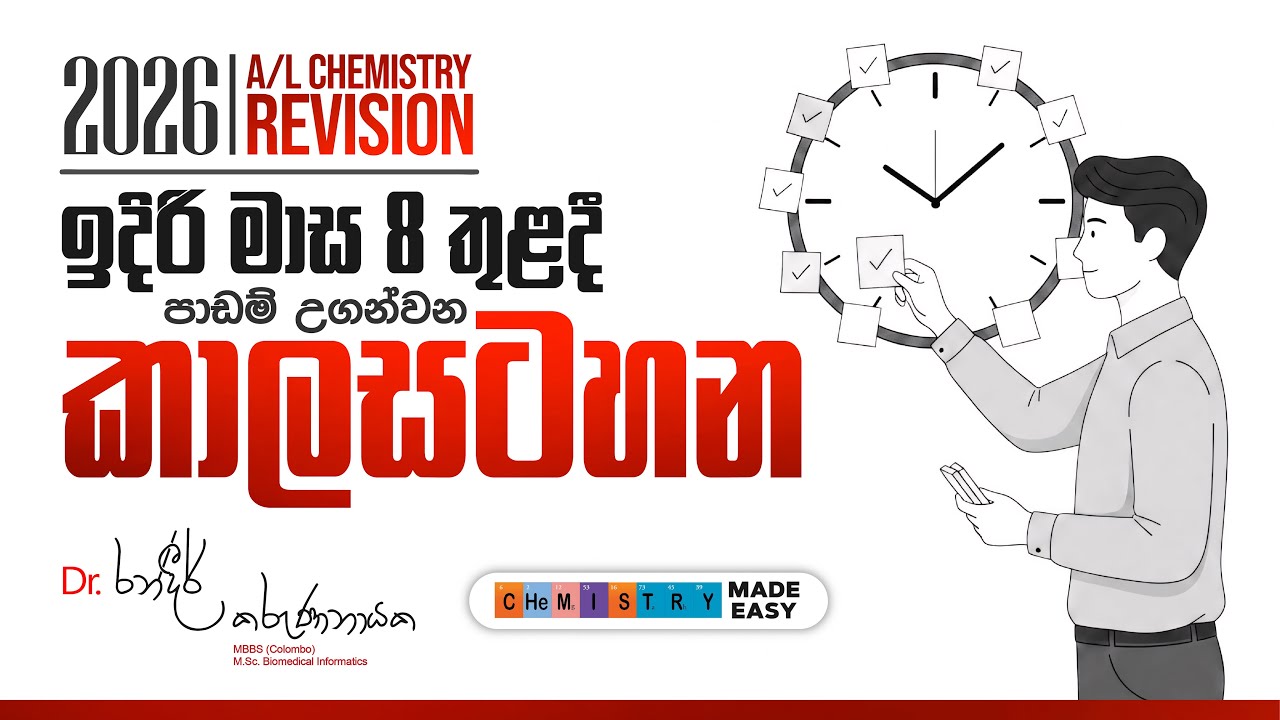 Syllabus ඉවර කරන දවස 