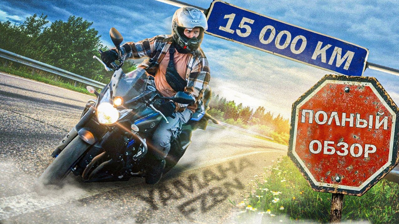 🎖️Полный Обзор🎖️Yamaha FZ8N \ Отзыв Владельца Спустя 15к Км Стоит ли покупать в 2026? #мото #yamaha