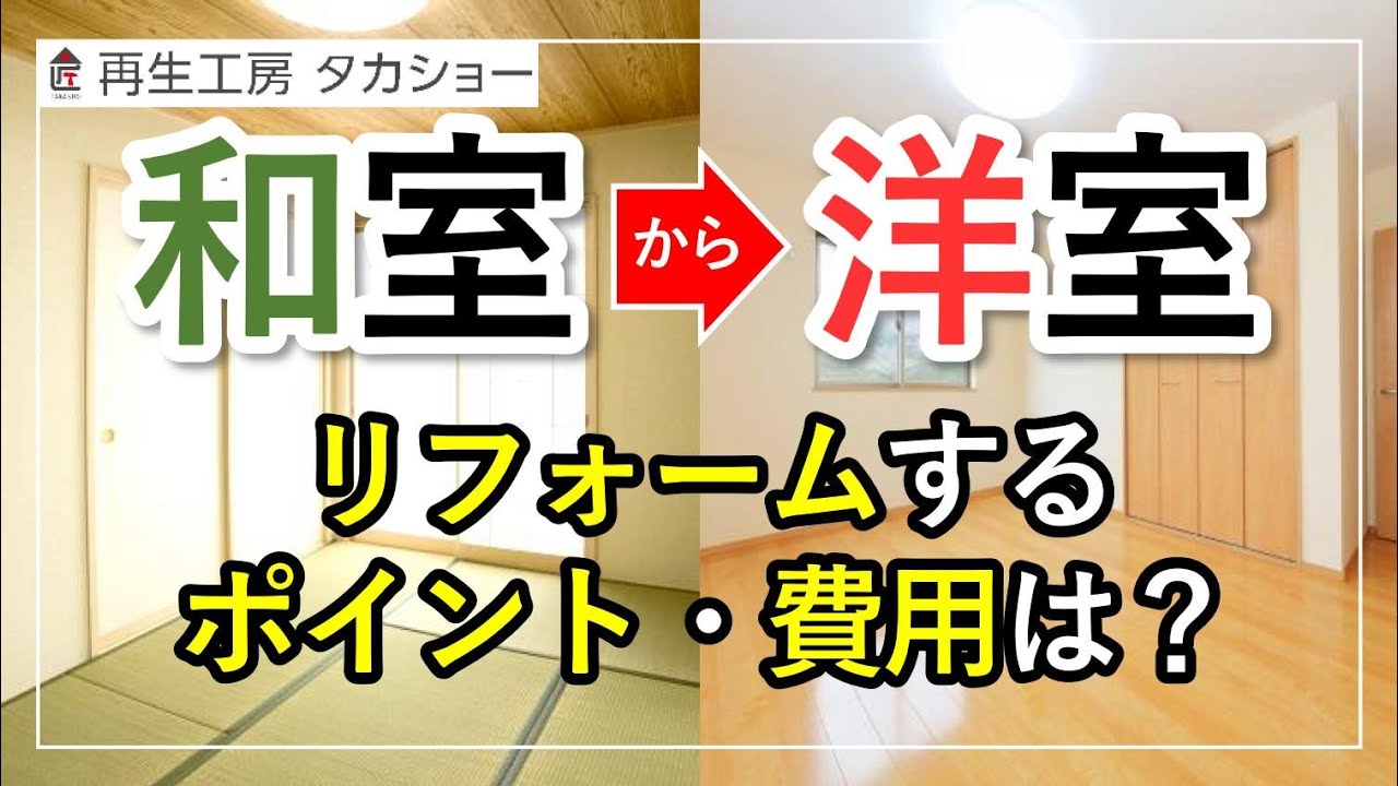 【鹿児島】和室から洋室にリフォームするポイントや費用は？／再生工房タカショー
