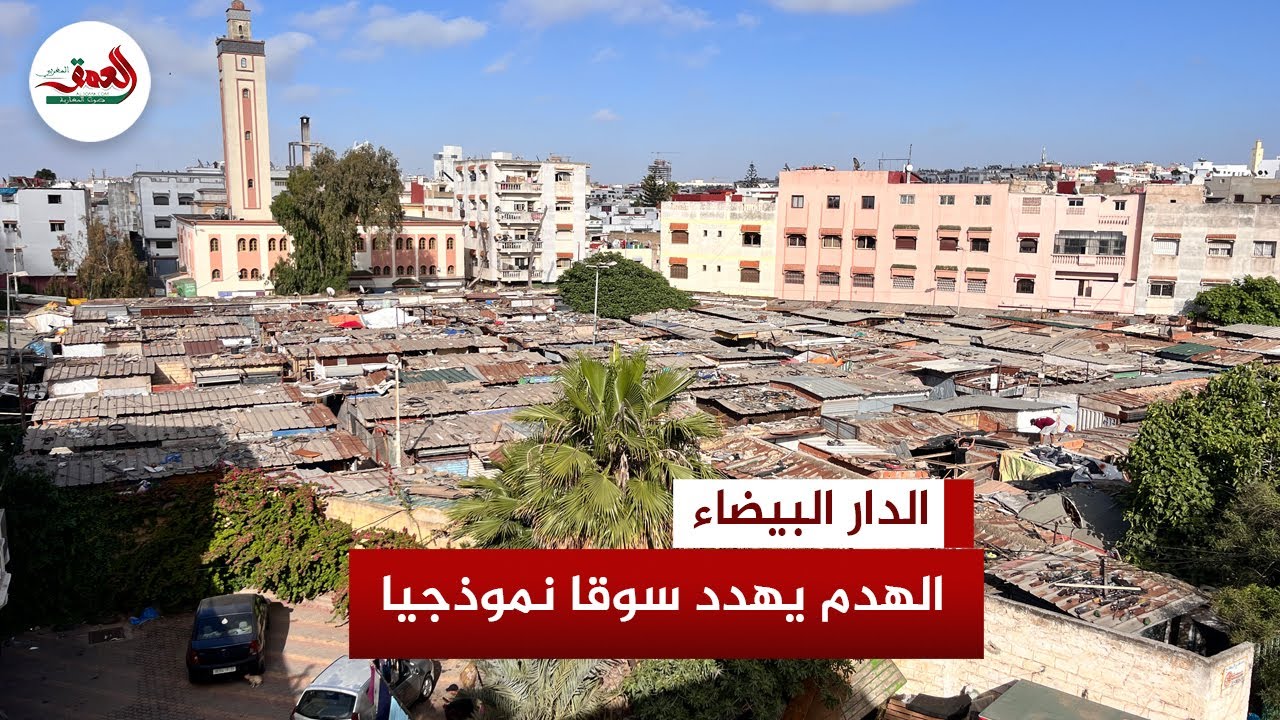 سلطات البيضاء تُشعر تجار سوق 'المعلم عبد الله' بالإخلاء استعدادا لعملية الهدم