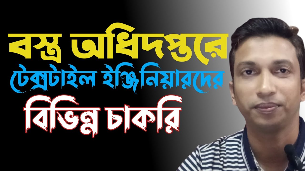 বস্ত্র অধিদপ্তরে টেক্সটাইল ইঞ্জিনিয়ারদের বিভিন্ন চাকরি। Textile Engineers job at DOT.