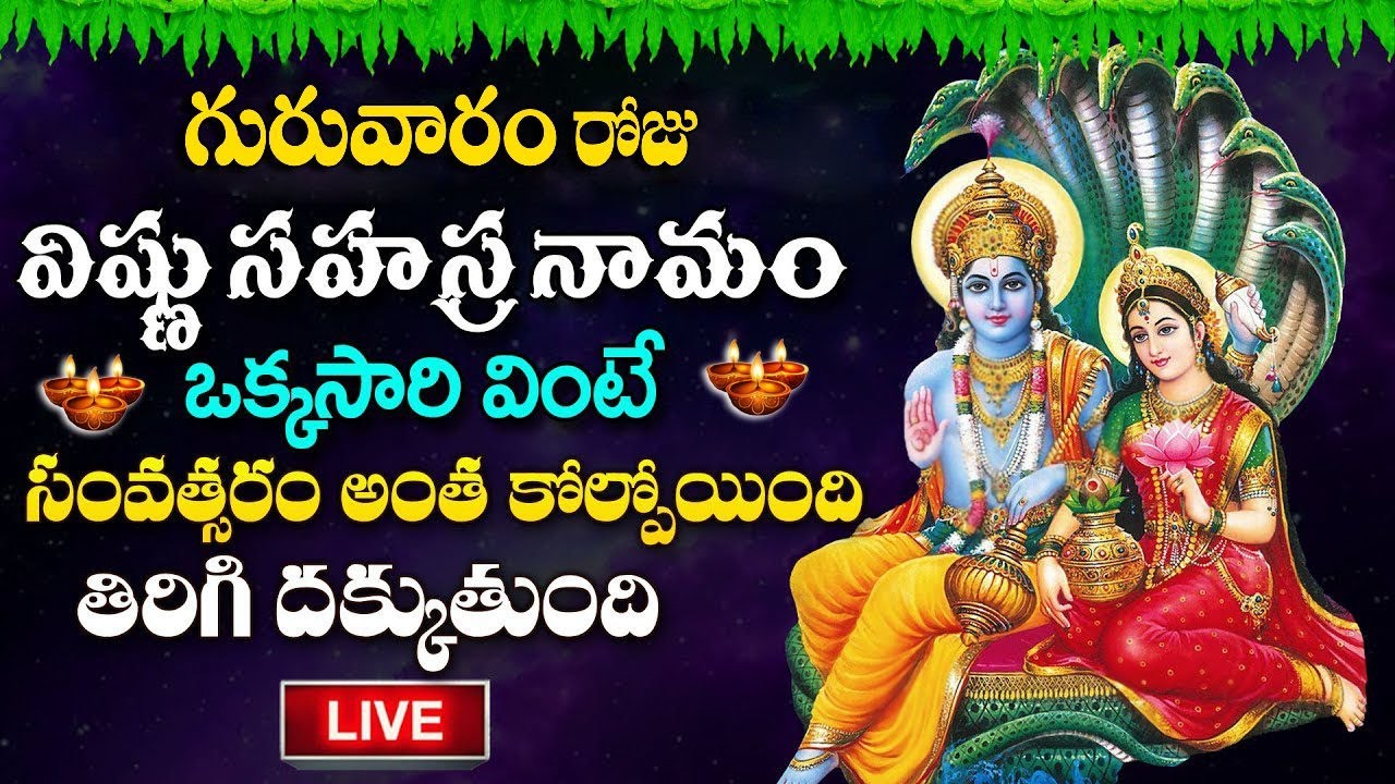 LIVE : గురువారం రోజు శ్రీ విష్ణు సహస్ర నామం వింటే అన్నీ శుభాలే.. | VishnuSahasra Namam