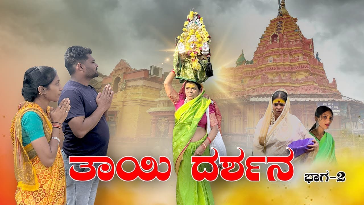 ತಾಯಿ ದರ್ಶನ್ ಭಾಗ-2 //Kannada short story !!