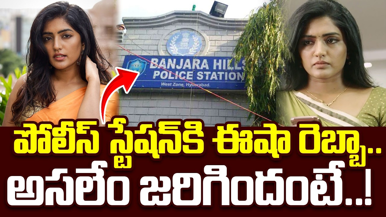 పోలీస్ స్టేషన్&zwnj;కి ఈషా రెబ్బా..| Actress Eesha Rebba Files Compliant | Banjara Hills Police Station