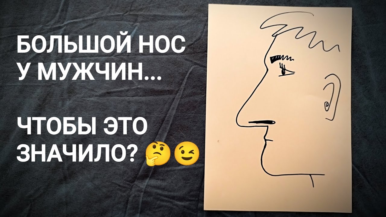 БОЛЬШОЙ НОС У МУЖЧИНЫ: есть ли связь между размером носа и размером...🤭/