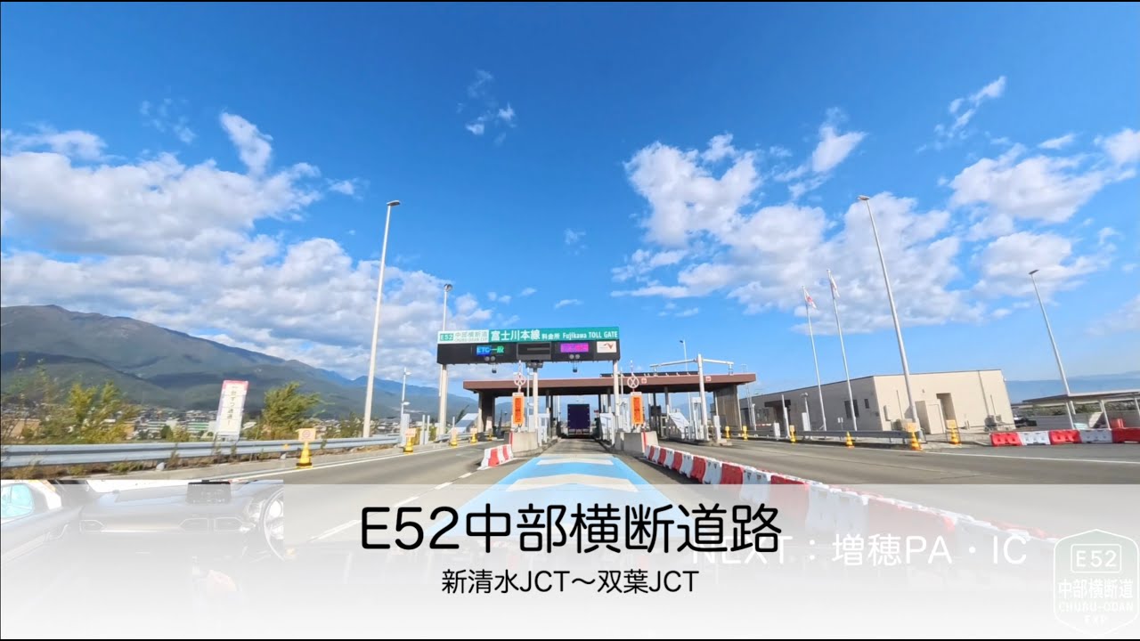 【車載動画】中部横断道路E52　新清水JCT〜双葉JCT