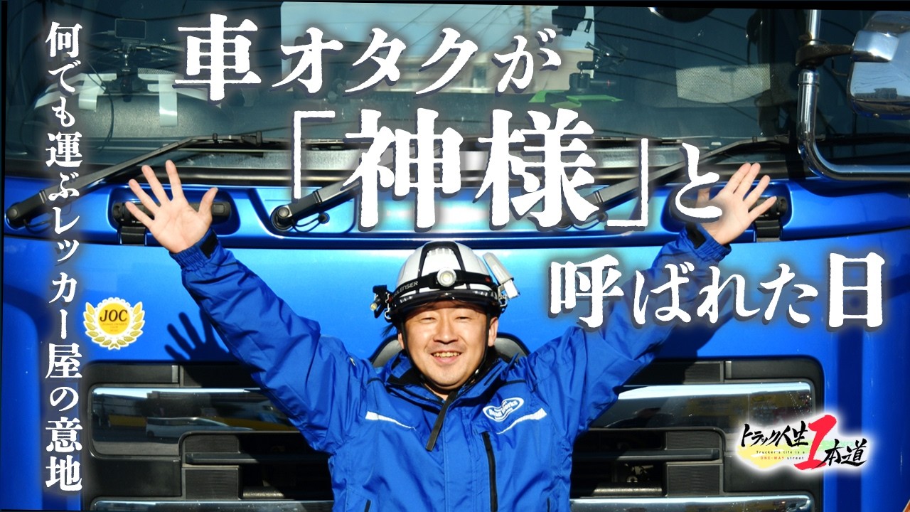 【トラック人生１本道】#27 ロードワークス　～車オタクが神様と呼ばれた日～