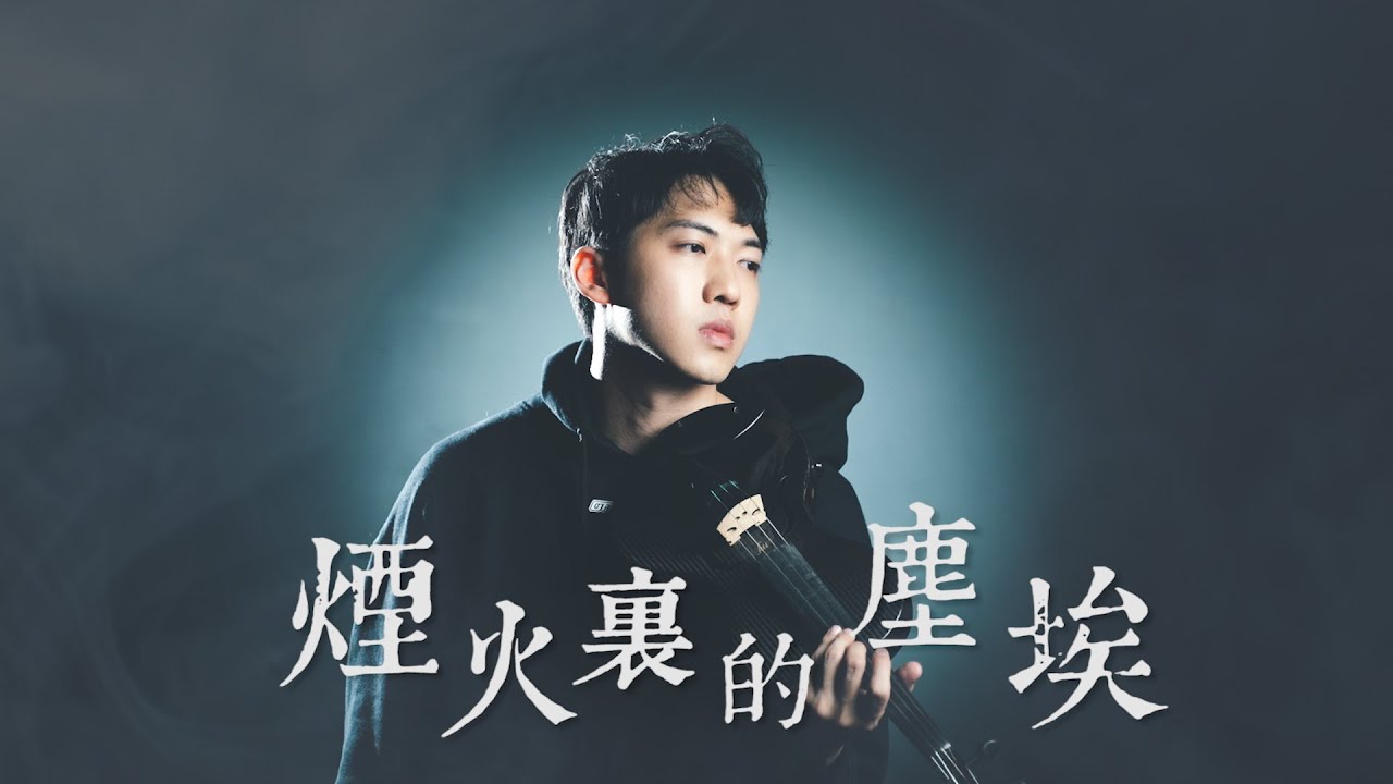 華晨宇《煙火裏的塵埃》小提琴版本 | Violin【Cover by AnViolin】