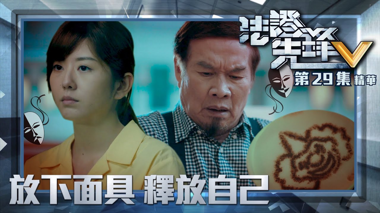 法證先鋒V ｜第29集加長版劇集精華｜放下面具釋放自己｜黃宗澤｜蔣怡｜白彪｜TVB港劇精華