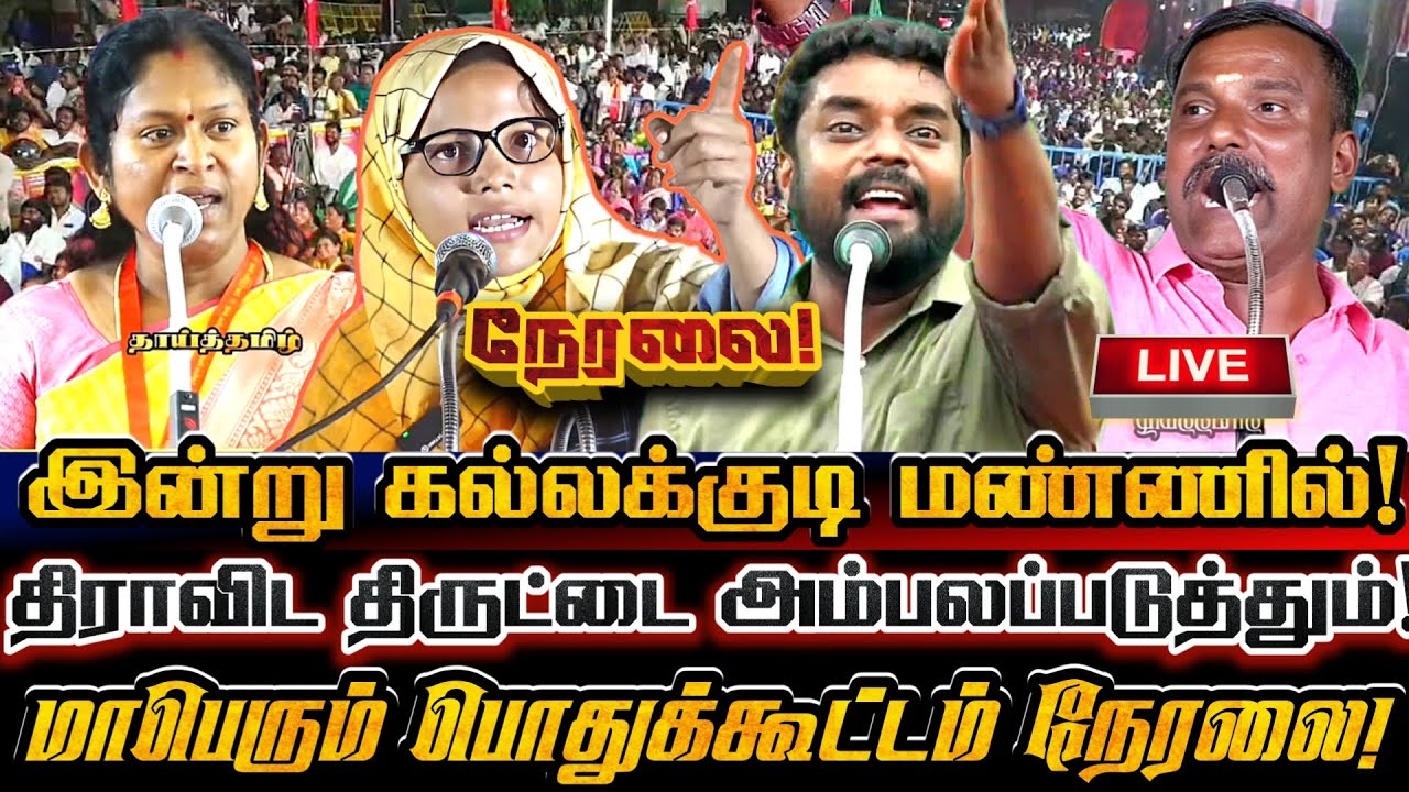 🔴[LIVE] நேரலை கல்லக்குடி களத்தில் திராவிட அதிகாரத்தை வீழ்த்தும் மாபெரும் பொதுக்கூட்டம்! Saattai