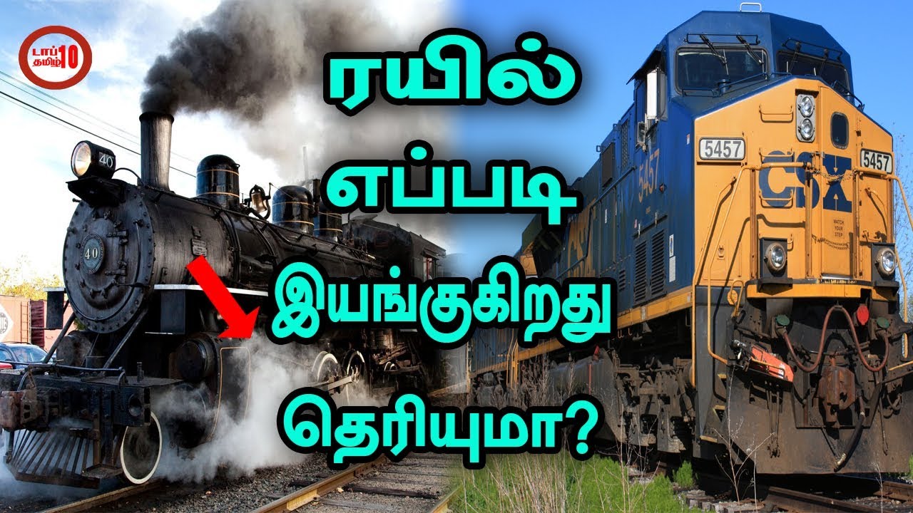 ரயில் எப்படி இயங்குகிறது தெரியுமா?-டாப் 10 தமிழ்