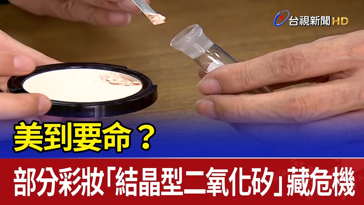 美到要命？ 部分彩妝「結晶型二氧化矽」藏危機