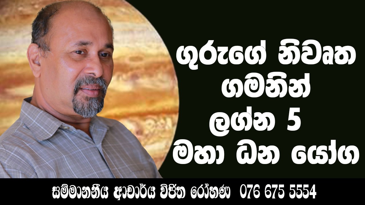 ගුරුගේ නිවෘත ගමනින් ලග්න  5  සුබ පල උදාවේ .සම්මානනීය ආචාර්‍ය  විජිත රෝහණ 0766755554
