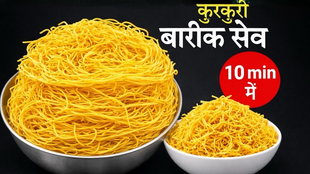 सिर्फ़ 2 कप बेसन से बनायें बिल्कुल बाज़ार जैसी क्रिस्पी बेसन सेव और महीनों तक खायें । Sev Namkeen