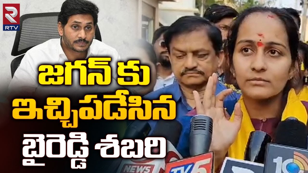 Nandyal TDP MP Candidate Byreddy Shabari Fires on CM Jagan | జగన్ ని ఏకిపారేసిన బైరెడ్డి శబరి | RTV