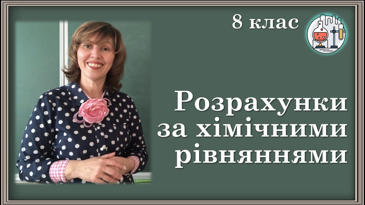 🟡8_31. Розрахунки за хімічними рівняннями маси/об'єму/кількості речовини реагентів/продуктів реакцій