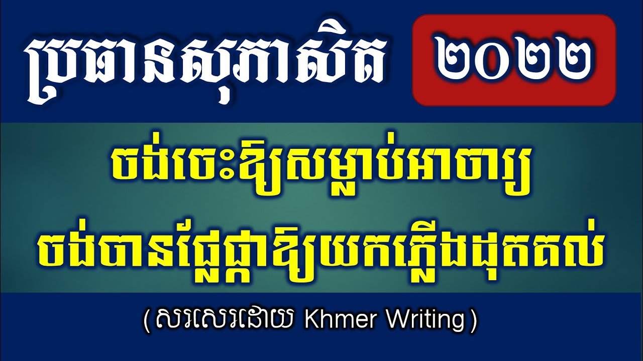 ប្រធានសុភាសិត - ចង់ចេះឱ្យស្លាប់អាចារ្យ ចង់បានផ្លែផ្កាឱ្យយកភ្លើងដុតគល់ [Khmer Writing] - วรรณคดีเขมร