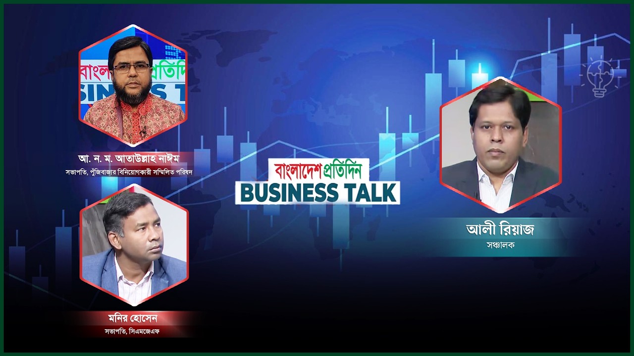 বিজনেস টক । পর্ব-৩৮ । বিষয়: কেমন পুঁজিবাজার চাই | Business Talk