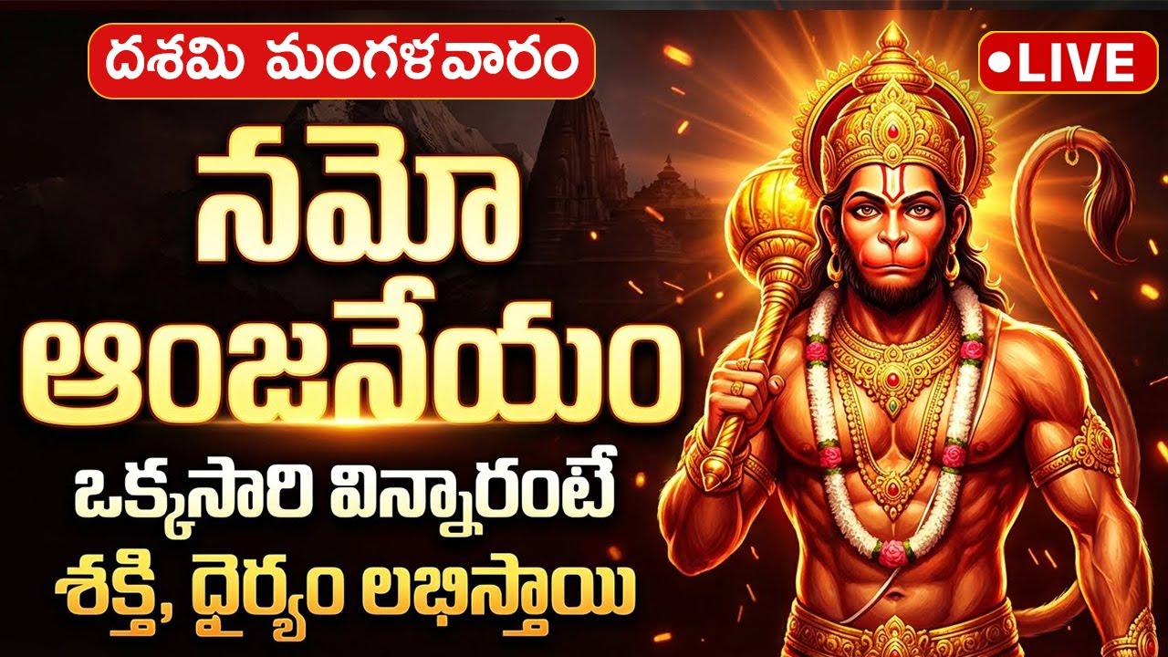 LIVE🔴నమో అంజనేయం | Namo Anjaneyam | Hanuman Bhakti patalu 2026 | Latest | Telugu Devotional