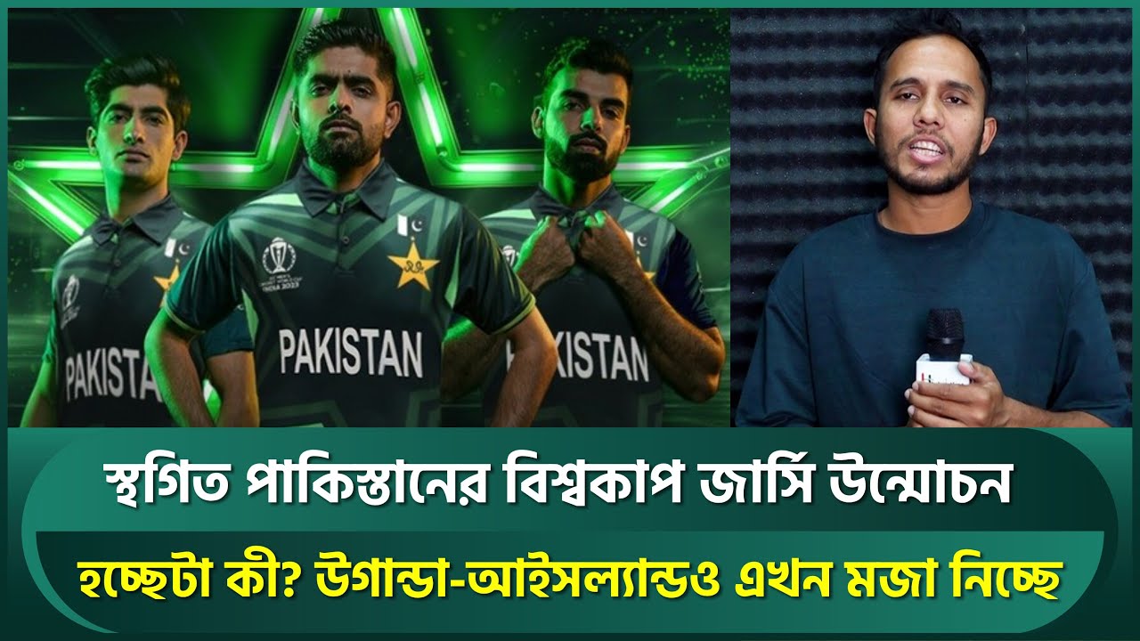 পাকিস্তানের বিশ্বকাপ জার্সি উন্মোচন স্থগিত, হচ্ছেটা কী? উগান্ডা-আইসল্যান্ডও এখন মজা নিচ্ছে | T20 WC
