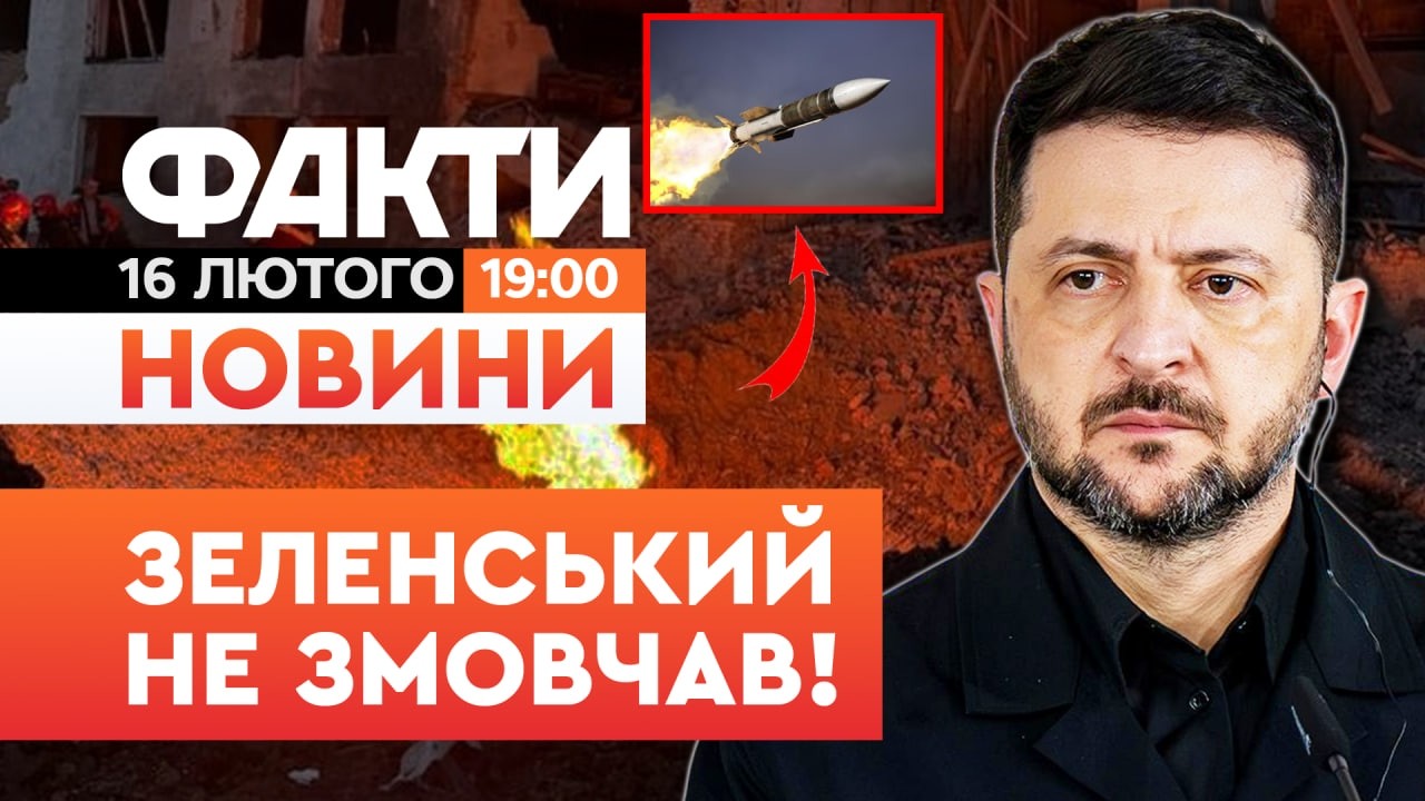 🚨 НОВИНИ: ЦЕ ВЖЕ ЗАНАДТО! Зеленський ВІДРЕАГУВАВ на АТАКУ РФ! | Факти ICTV 16.02.2026