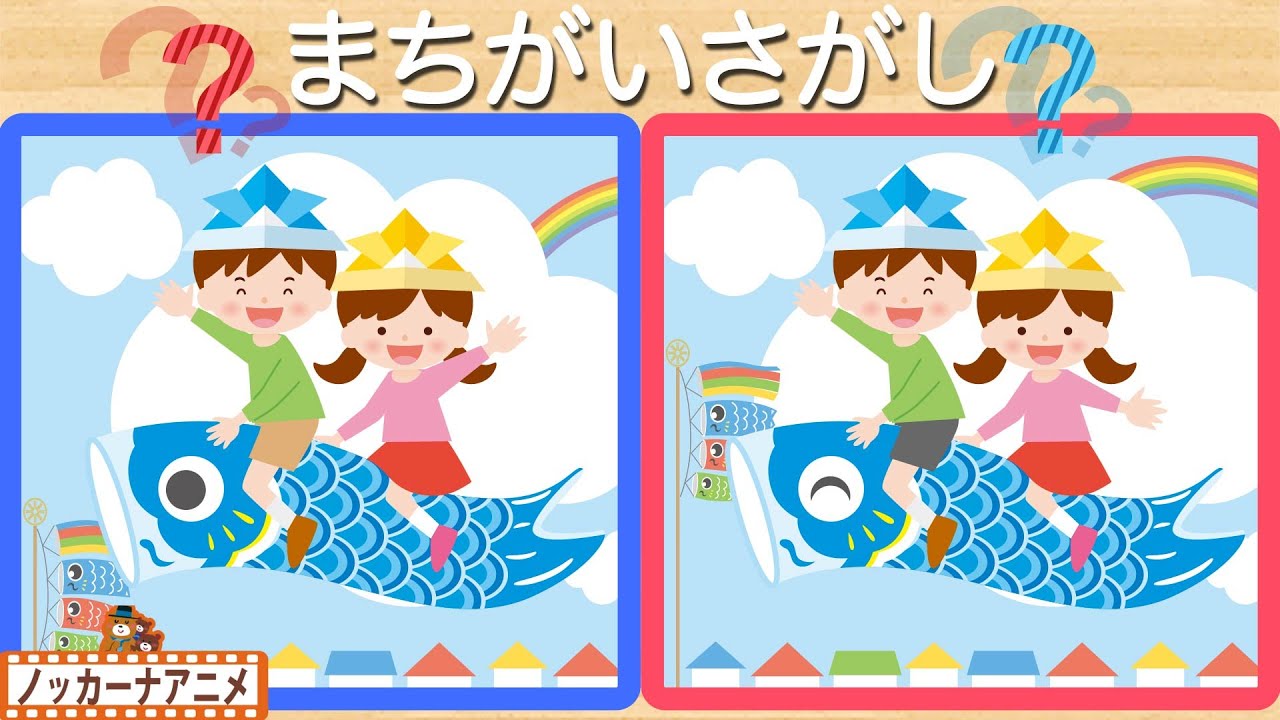 【こどもの日】こいのぼりでまちがいさがしクイズ！知育＆脳トレ【赤ちゃん・子供向けアニメ】Spot the Difference for kids